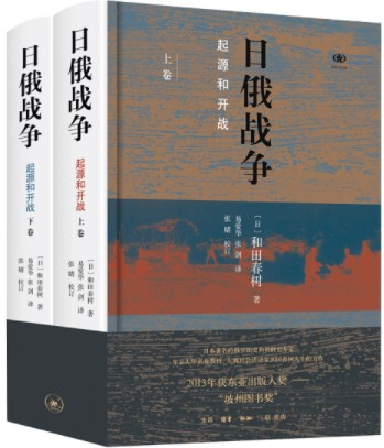 日俄战争:起源和开战(套装共2册)