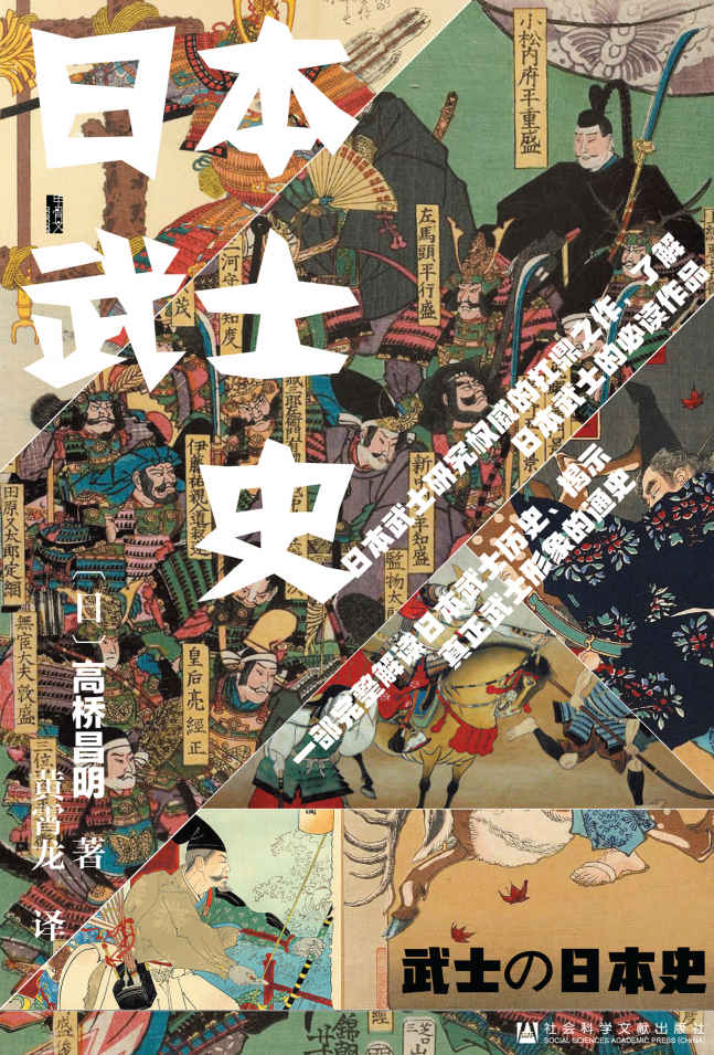 日本武士史