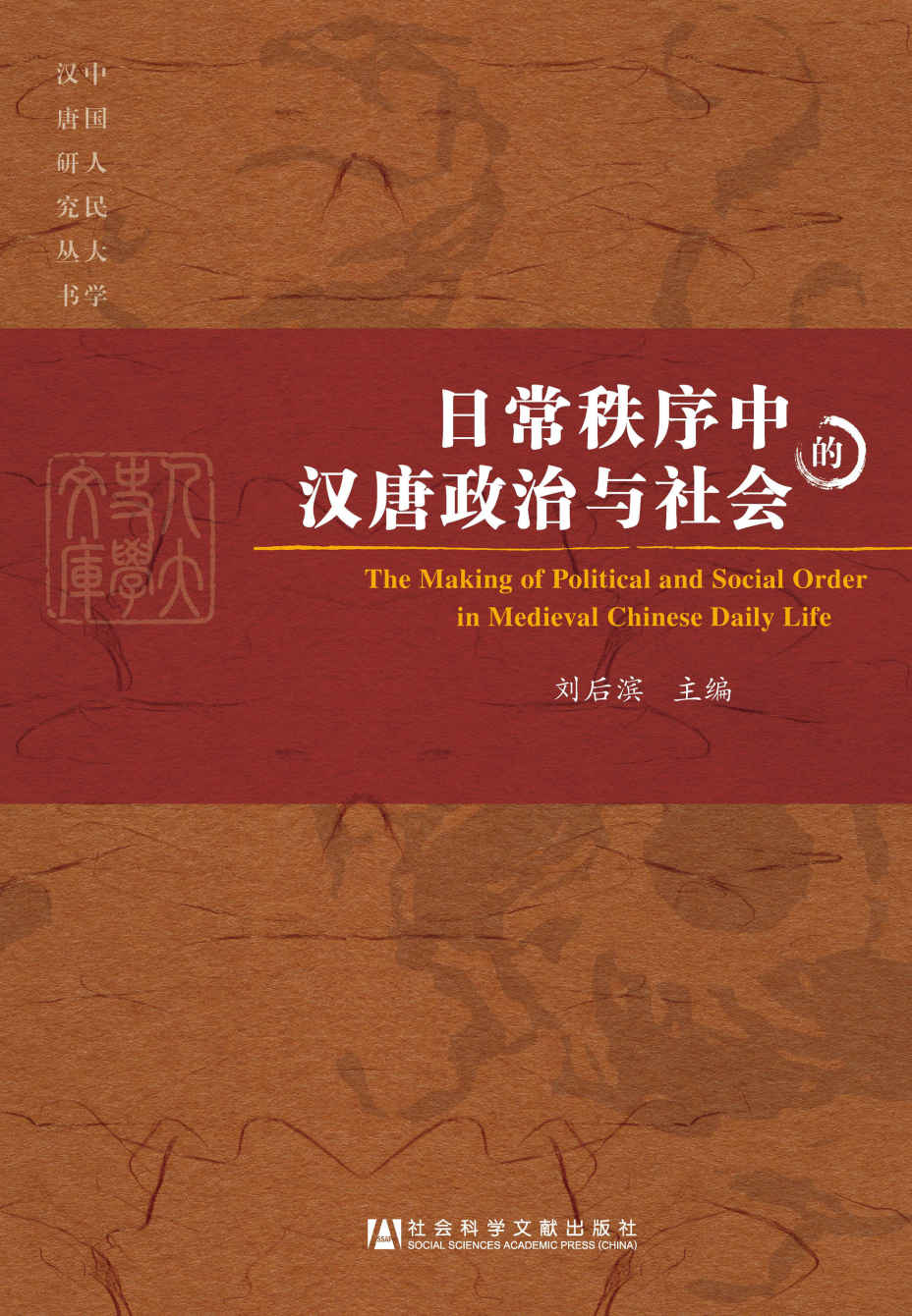 日常秩序中的汉唐政治与社会