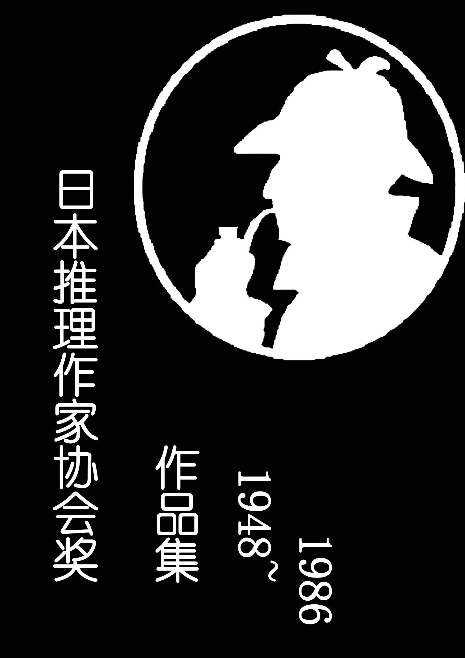 日本推理作家协会奖