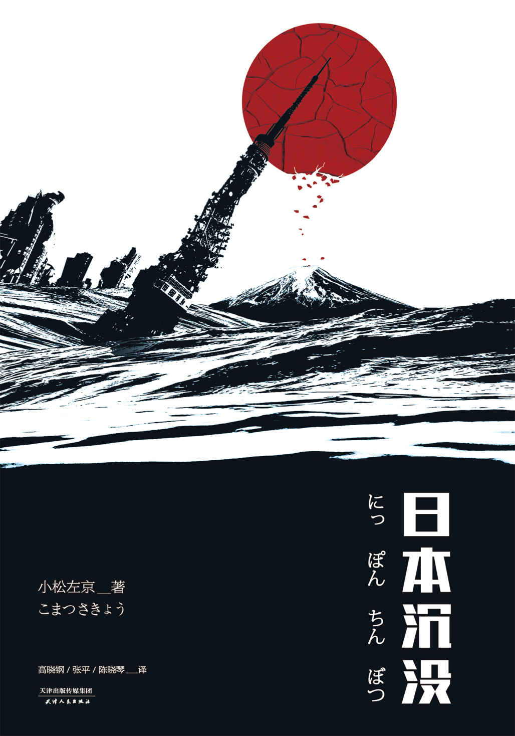 日本沉没(无删减典藏版)