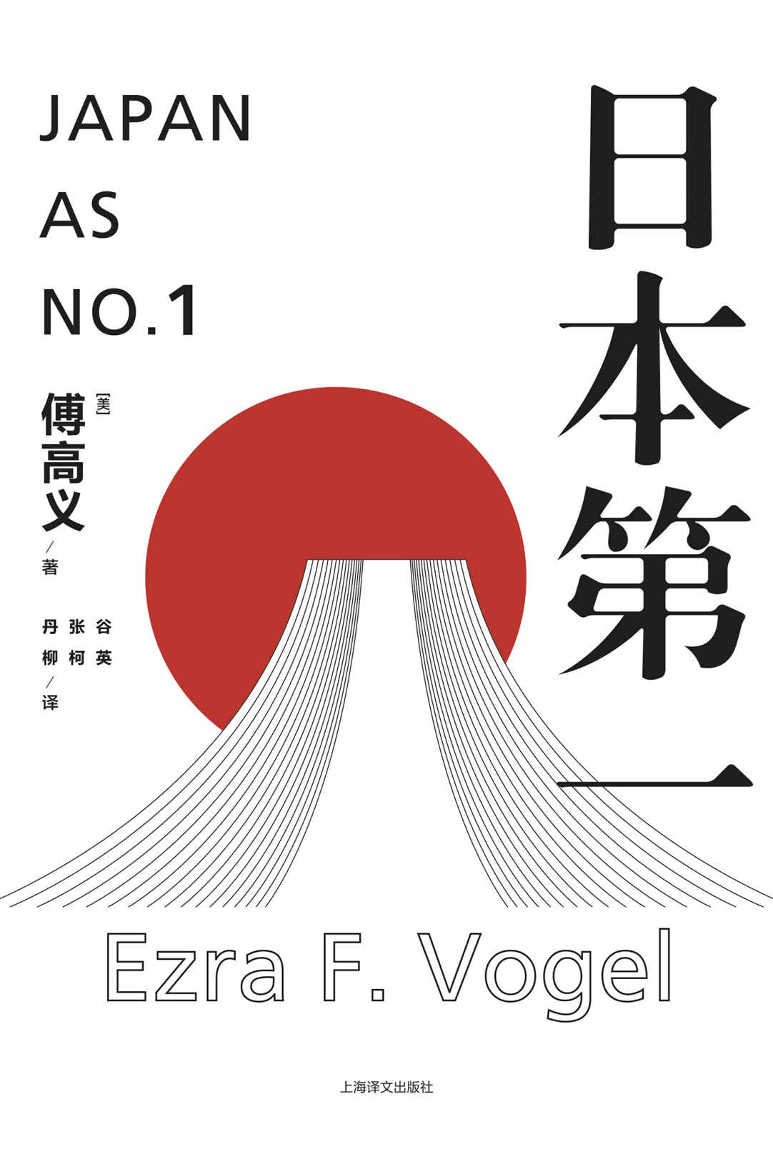 日本第一:对美国的启示