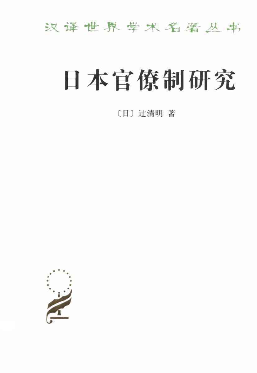 日本官僚制研究