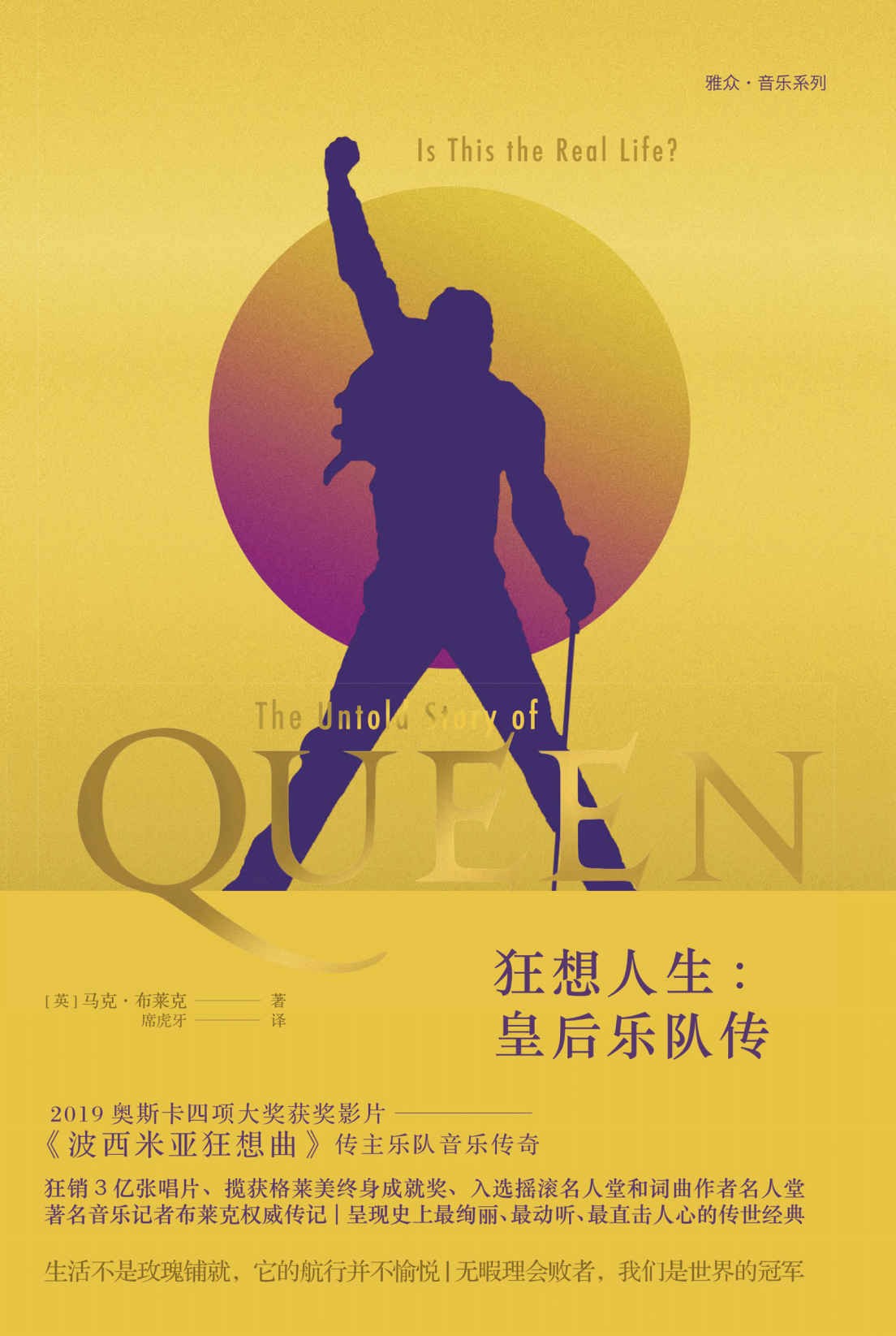 狂想人生（皇后乐队传）