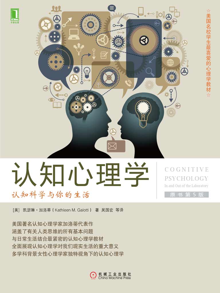 认知心理学：认知科学与你的生活（原书第5版）