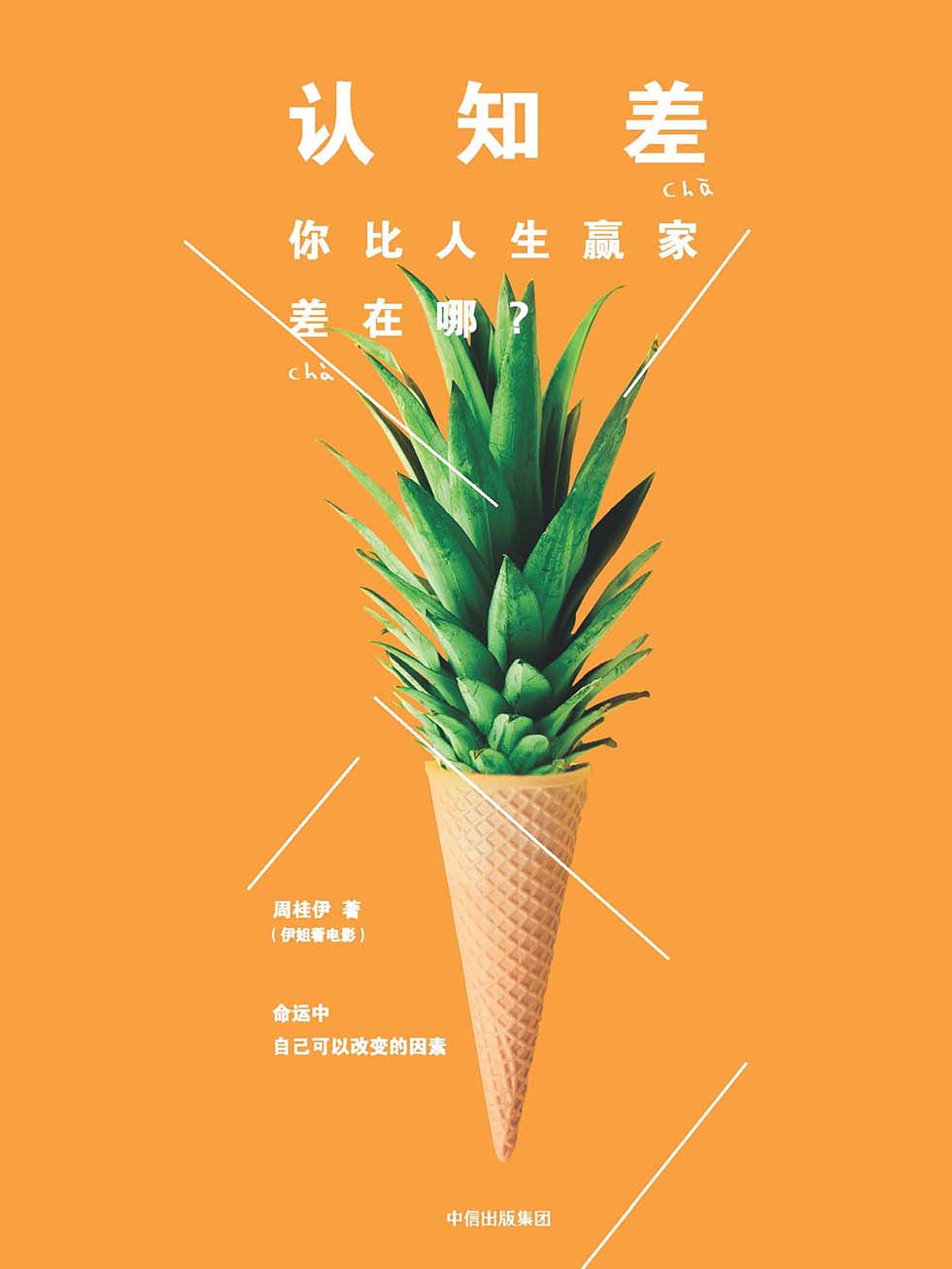 认知差：你比人生赢家差在哪？