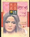 人在天涯
