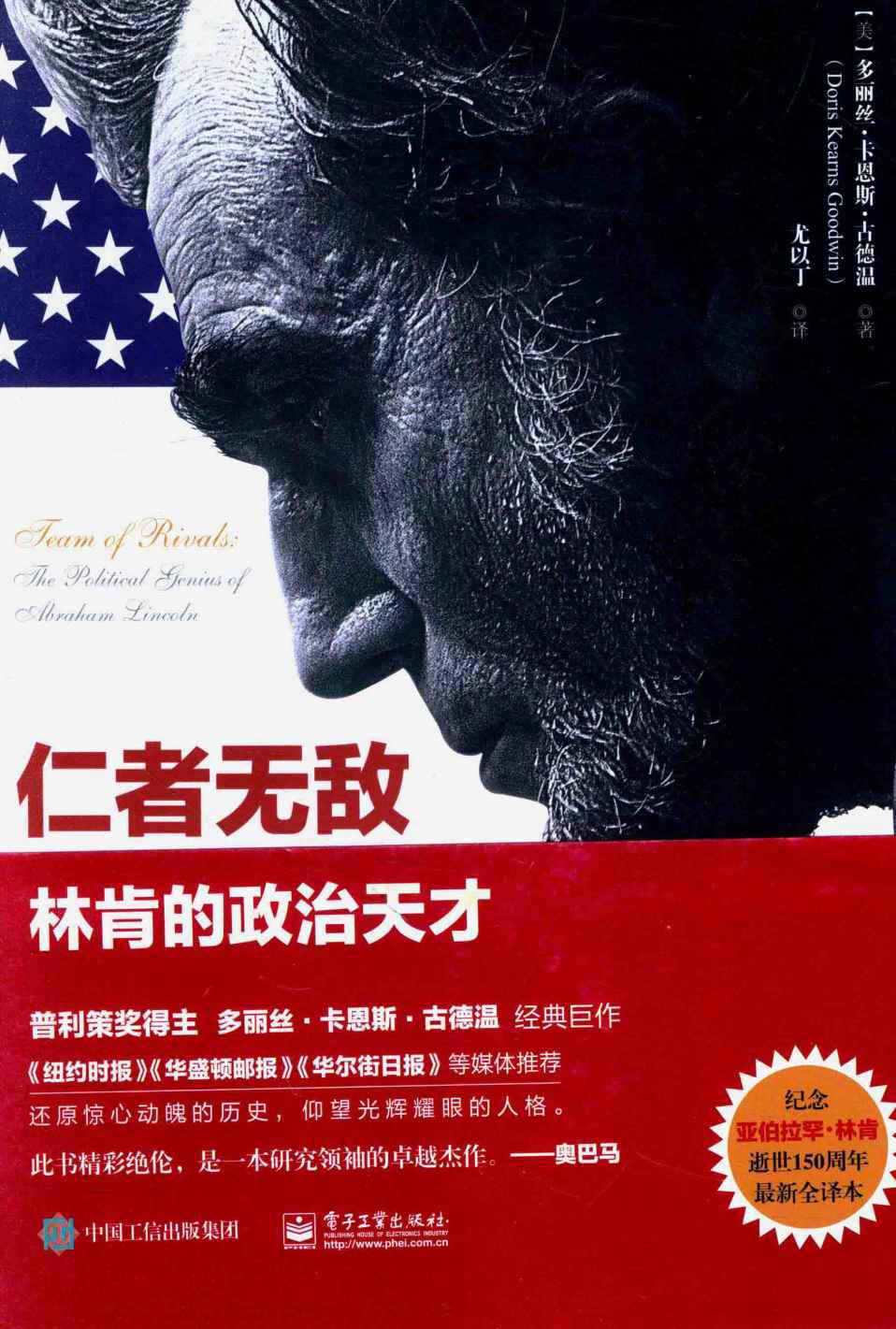 仁者无敌：林肯的政治天才