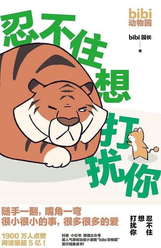 忍不住想打扰你（bibi动物园系列作品01）