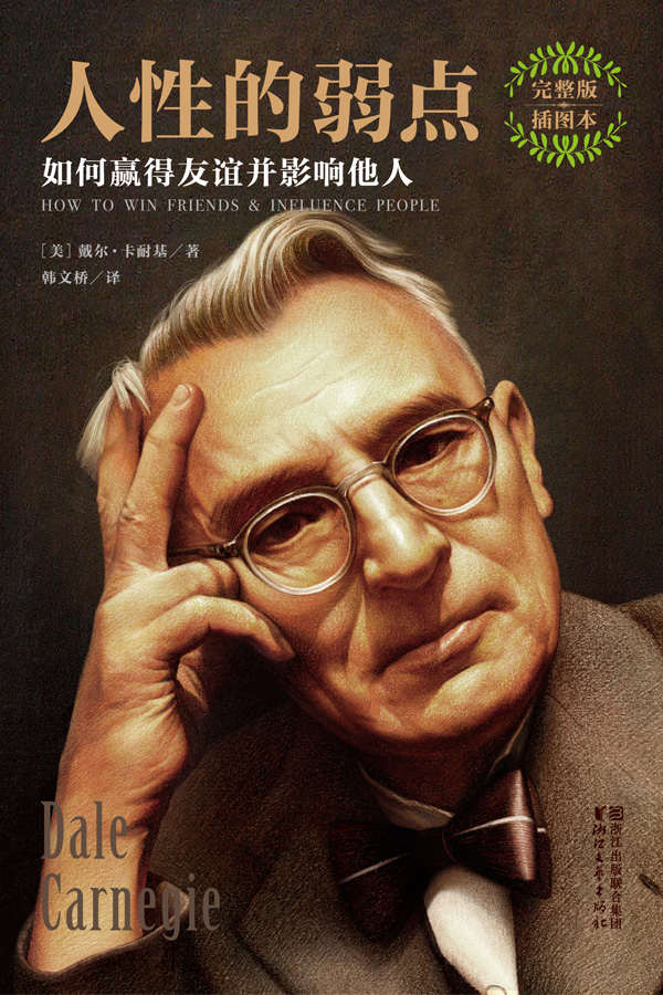 人性的弱点:如何赢得友谊并影响他人