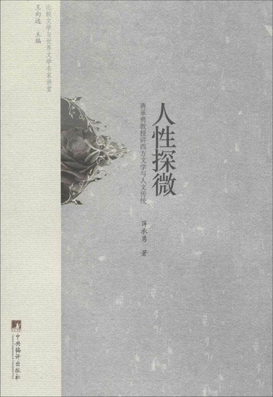 人性探微