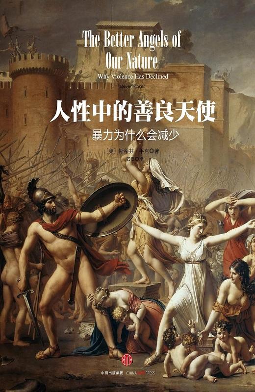 人性中的善良天使：暴力为什么会减少
