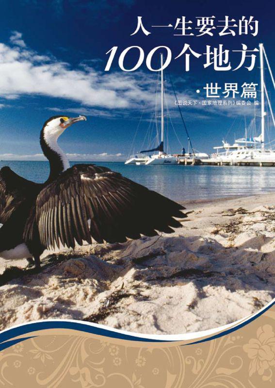 人一生要去的100个地方:世界篇