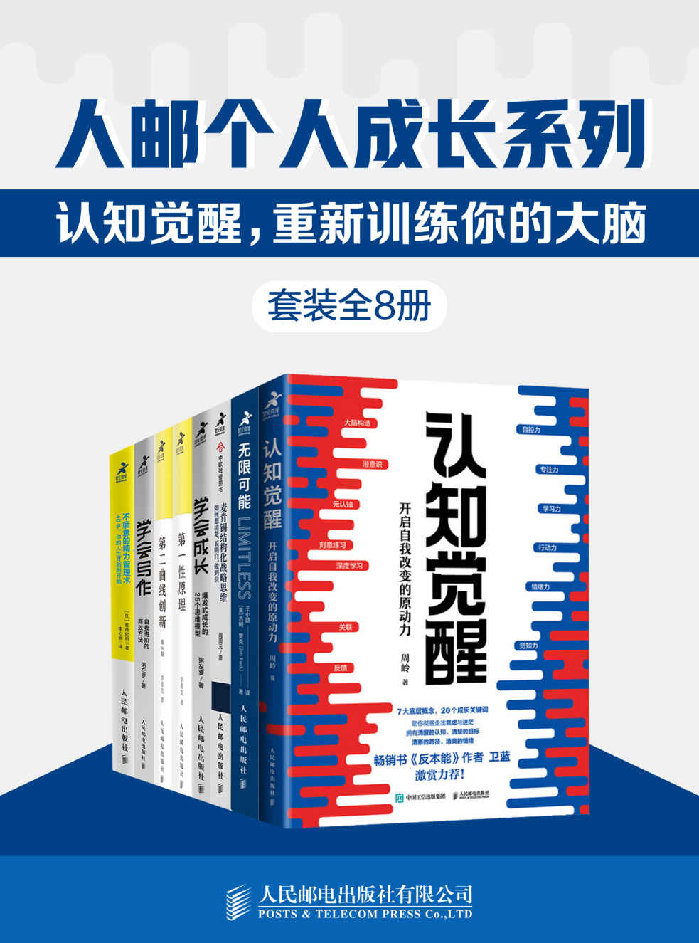 人邮个人成长系列:认知觉醒,重新训练你的大脑(套装全8册)