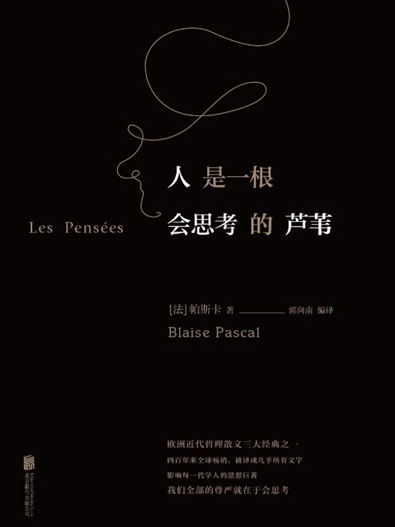 人是一根会思考的芦苇