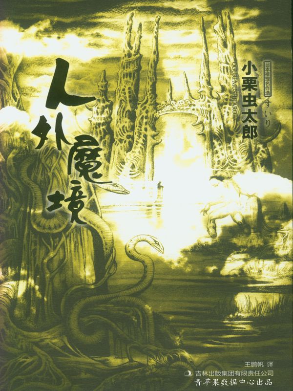 人外魔境