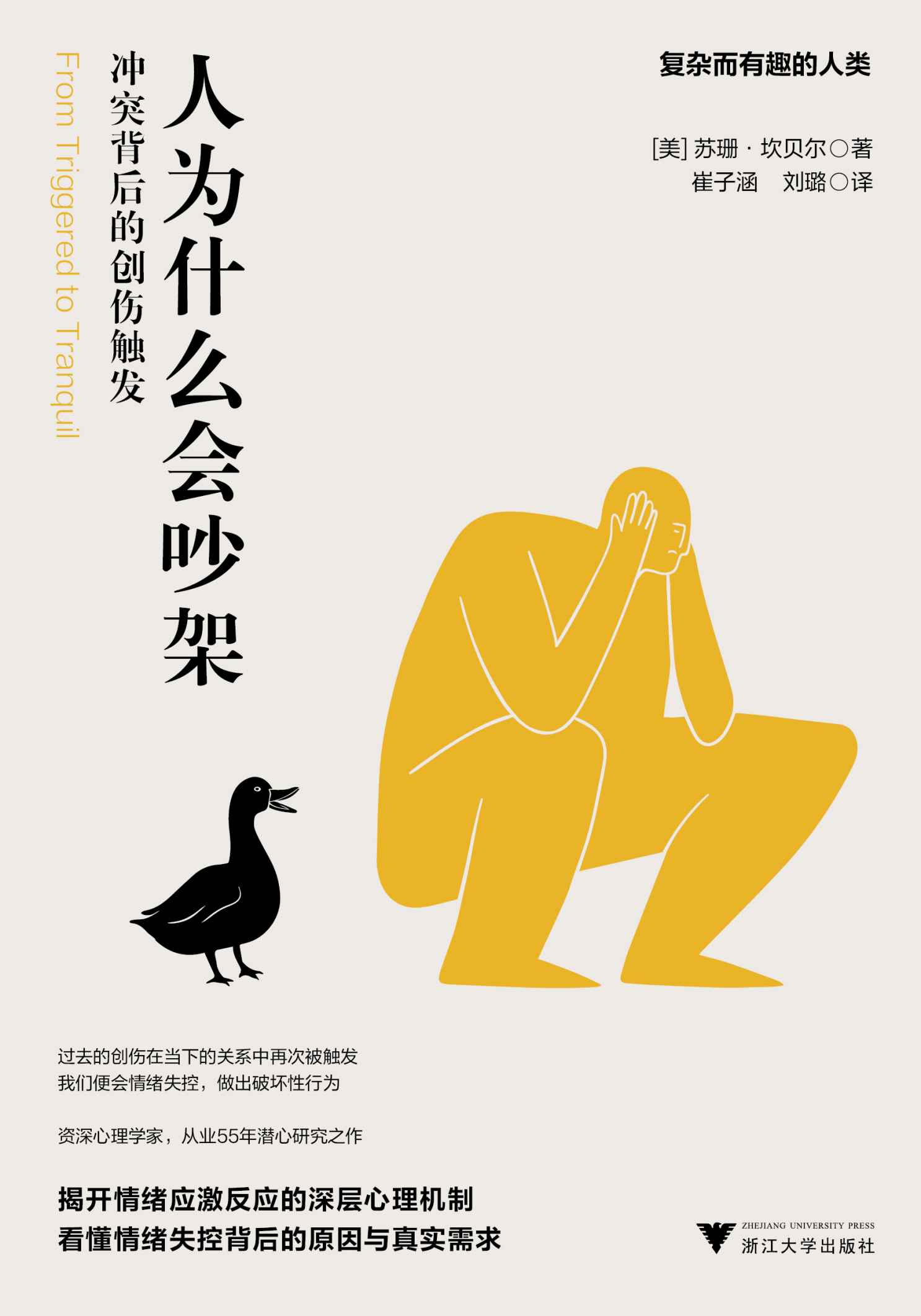人为什么会吵架：冲突背后的创伤触发