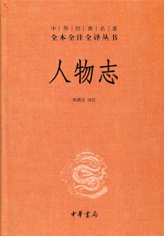 人物志