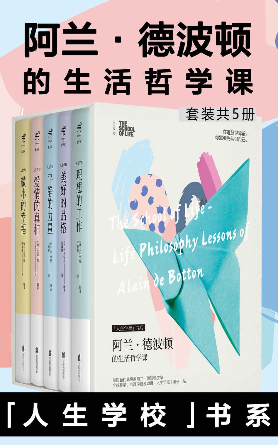 人生学校：阿兰·德波顿的生活哲学课（套装共5册）