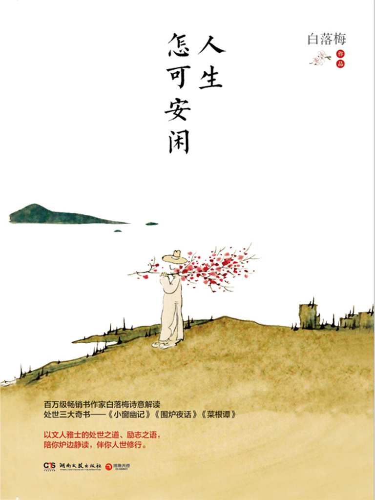 人生怎可安闲