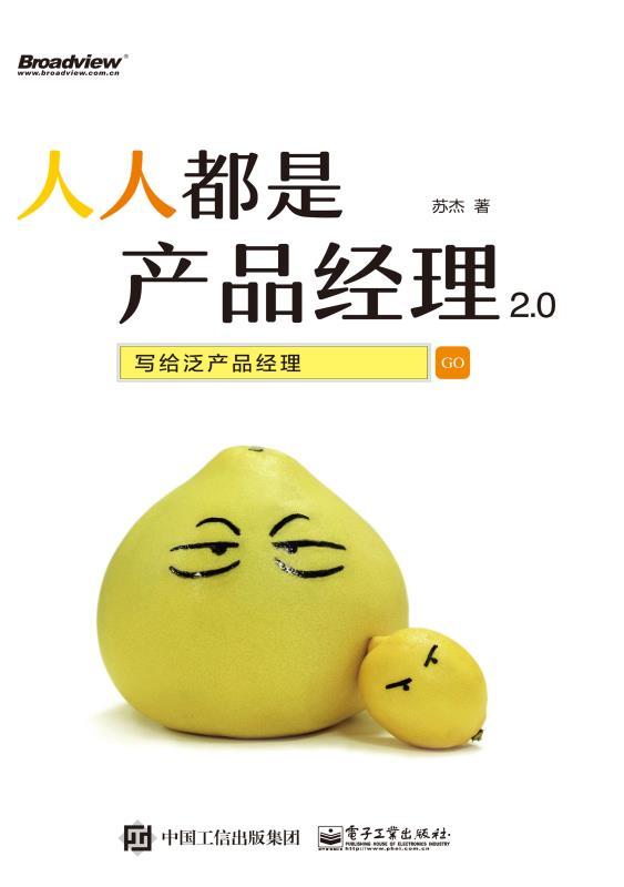 人人都是产品经理2.0：写给泛产品经理