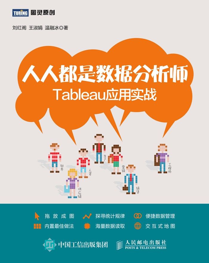 人人都是数据分析师 Tableau应用实战