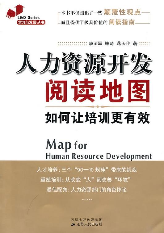 人力资源开发阅读地图：如何让培训更有效