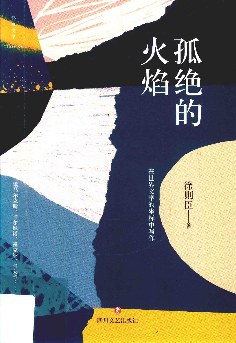 孤绝的火焰 在世界文学的坐标中写作