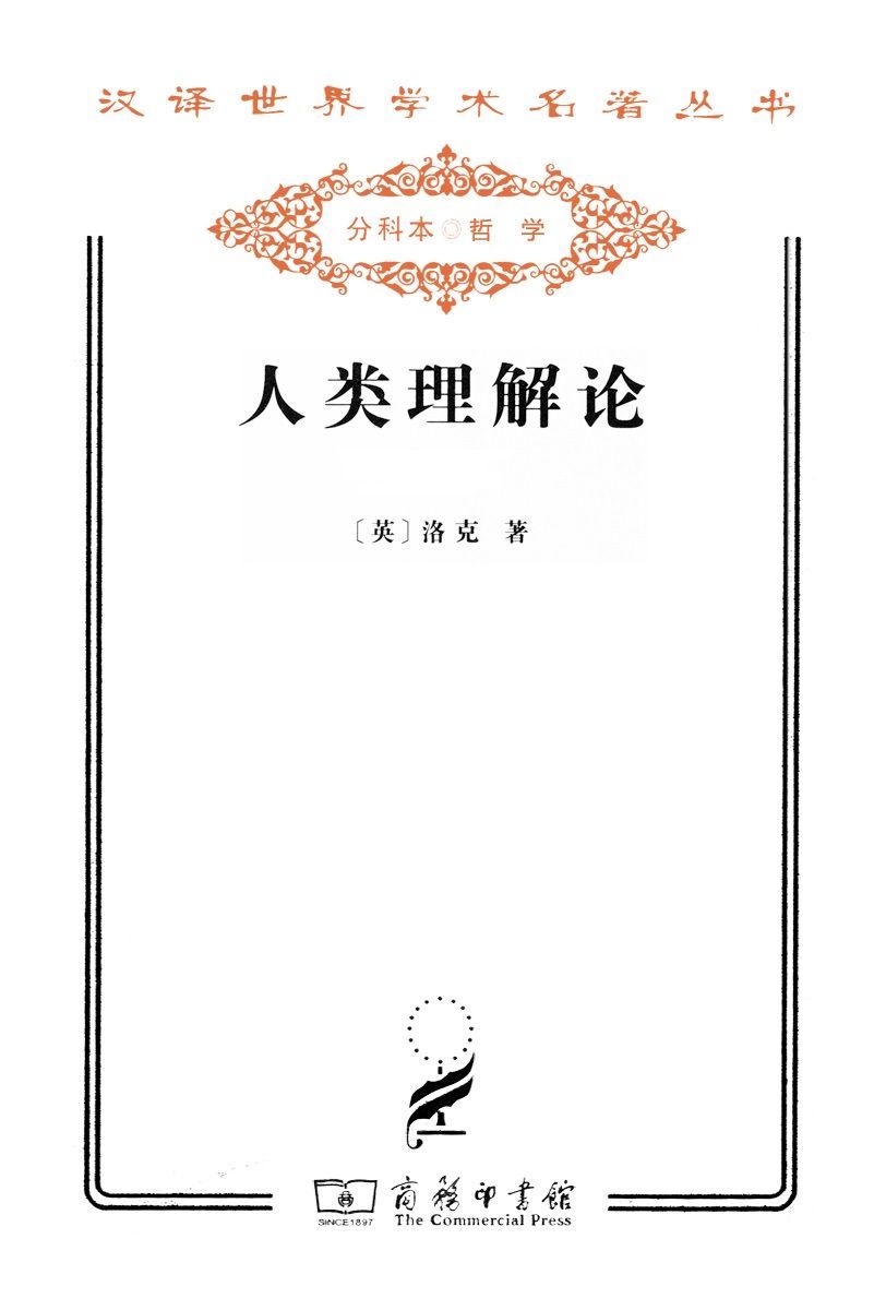 人类理解论