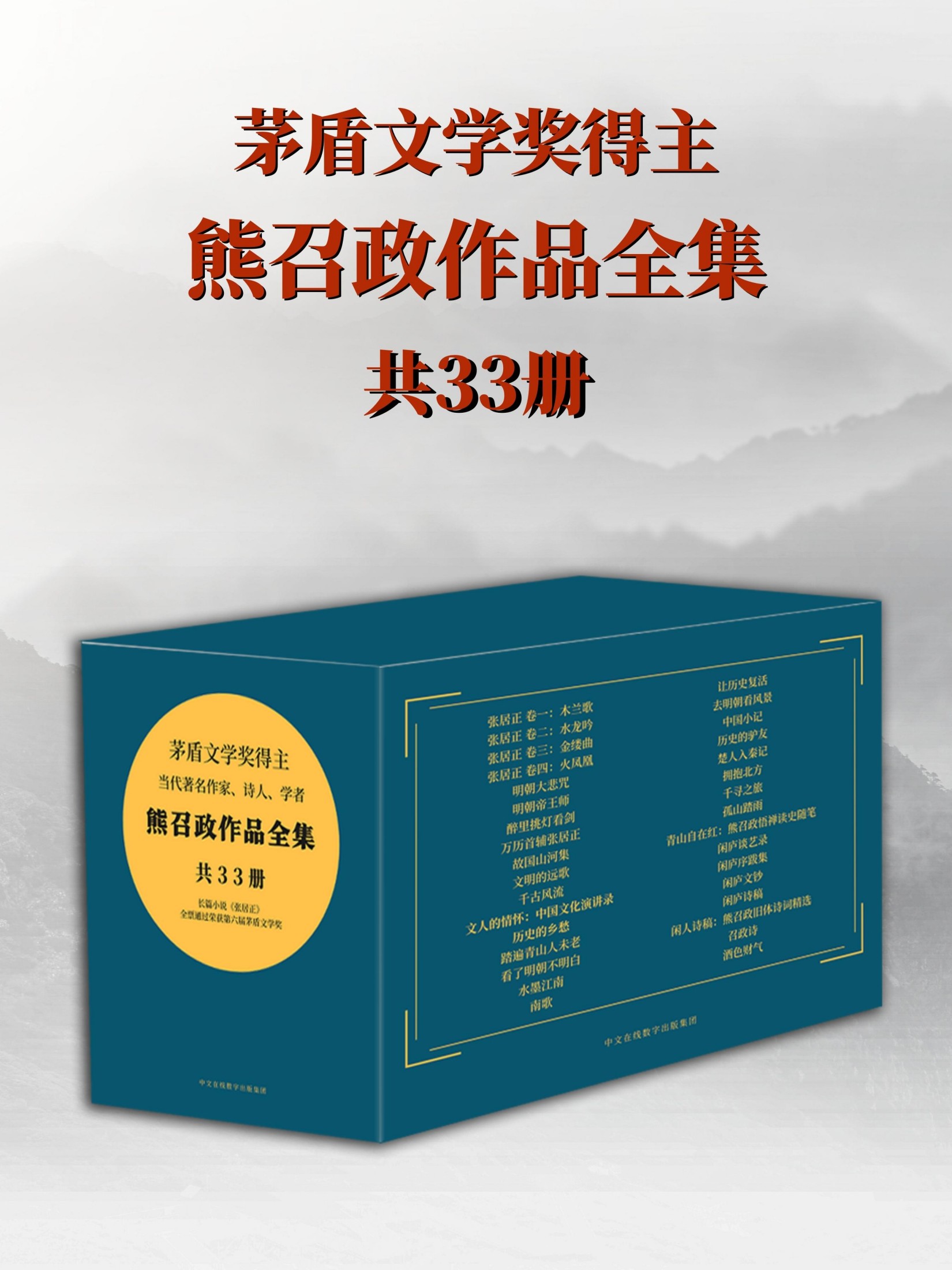 茅盾文学奖得主熊召政作品全集（共33册）
