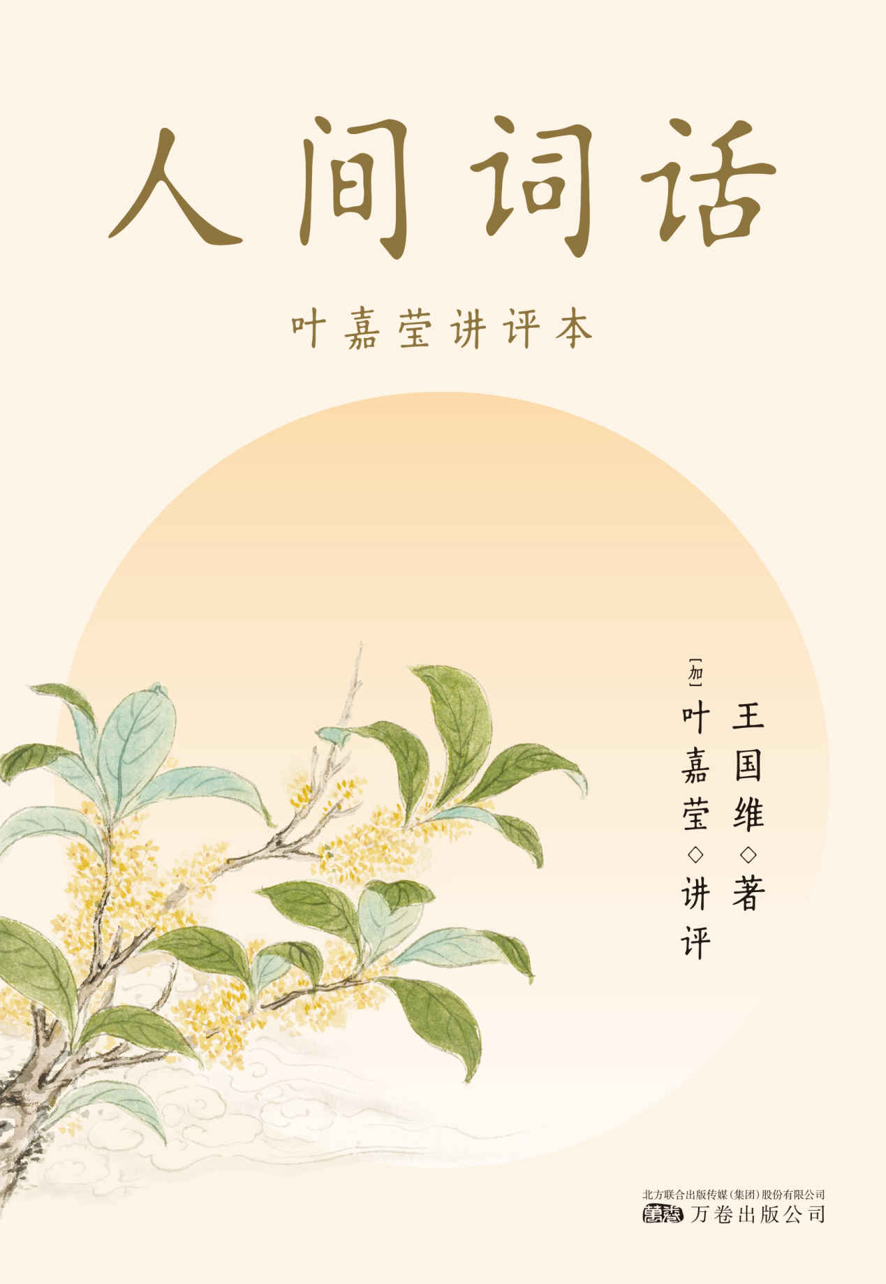 人间词话（叶嘉莹讲评本）