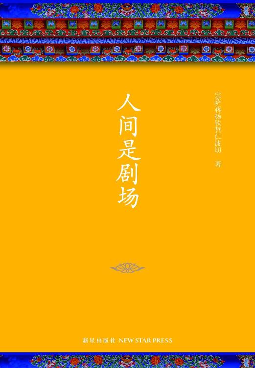 人间是剧场