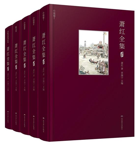 萧红全集 (共5册)