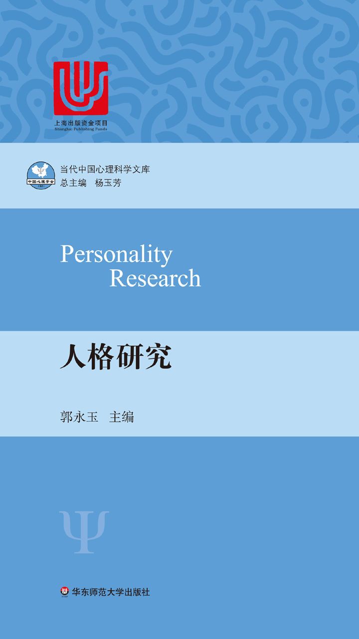 人格研究