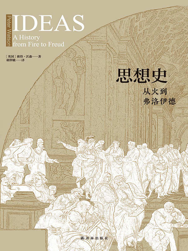 思想史:从火到弗洛伊德