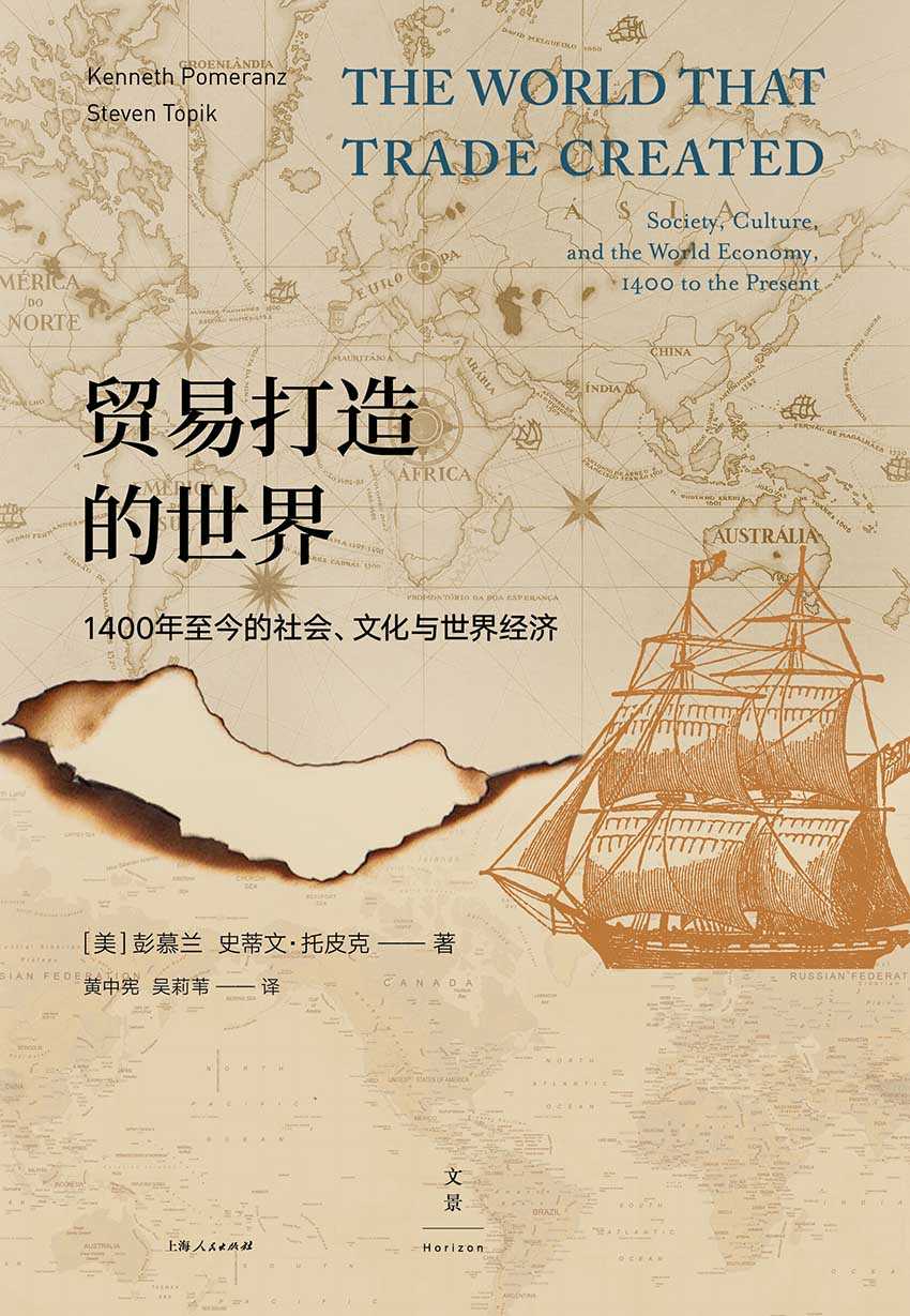 贸易打造的世界:1400年至今的社会、文化与世界经济