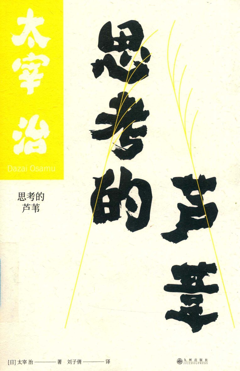 思考的芦苇 : 太宰治的人生告白