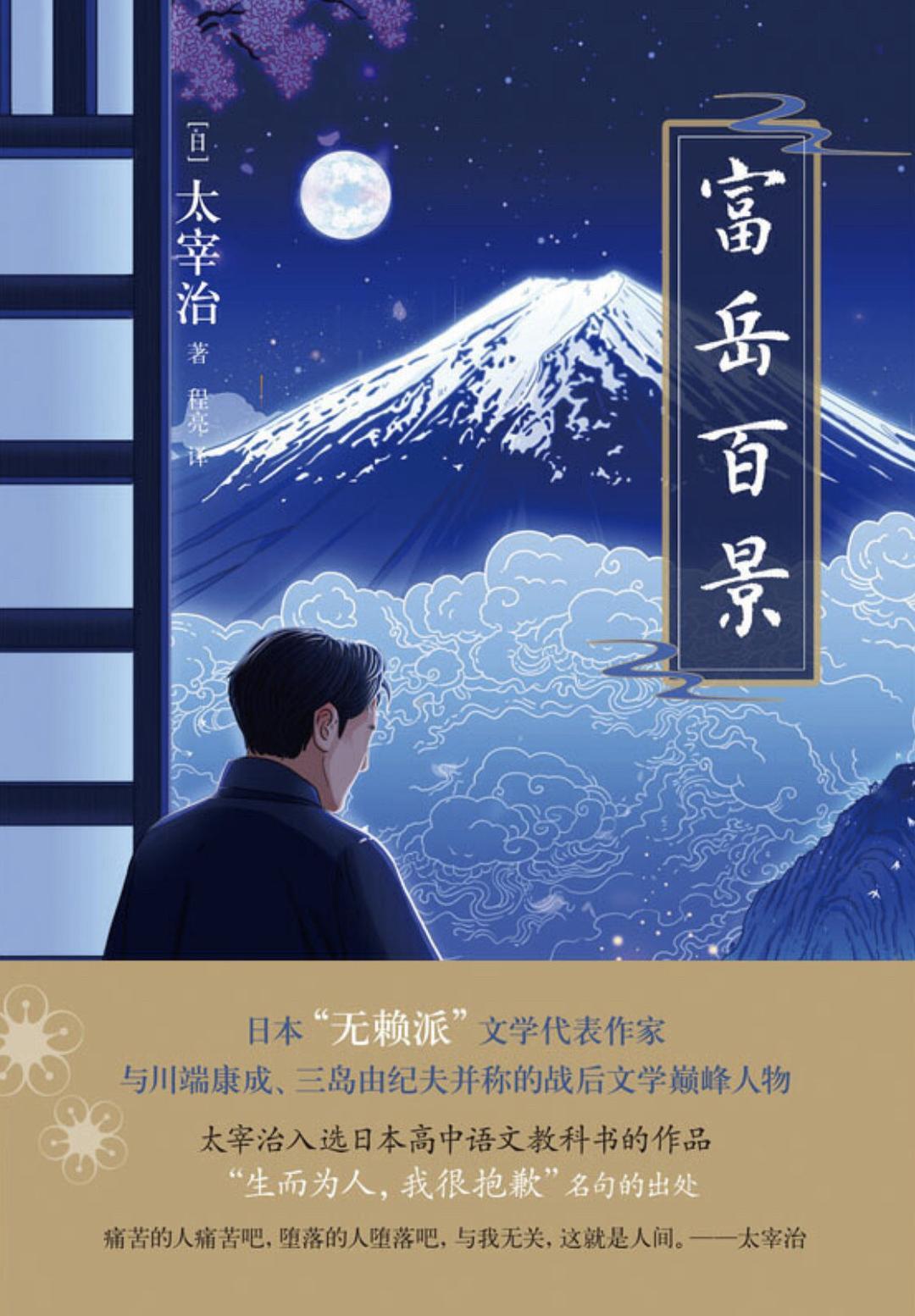 富岳百景