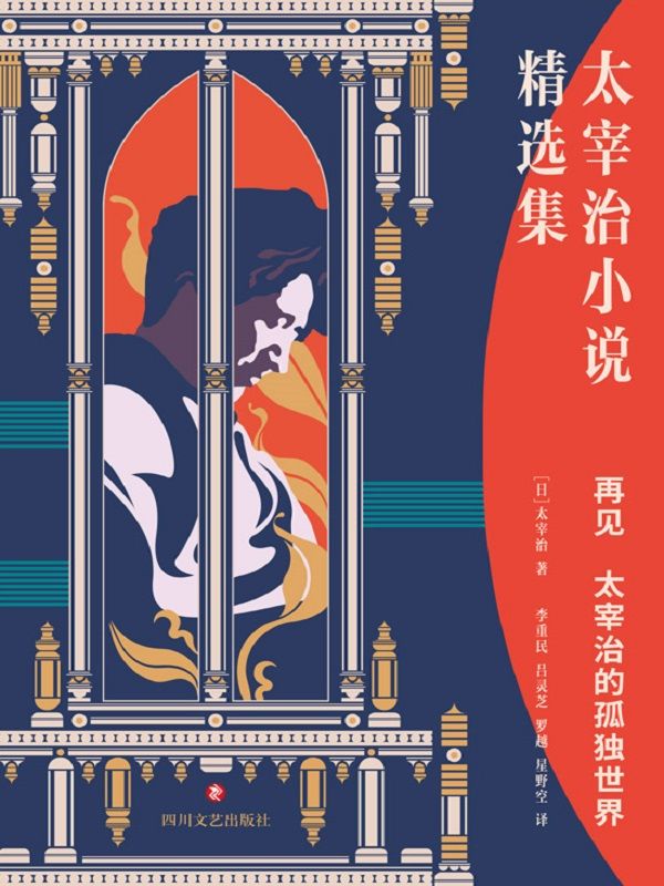 再见：太宰治的孤独世界
