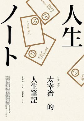 太宰治的人生筆記
