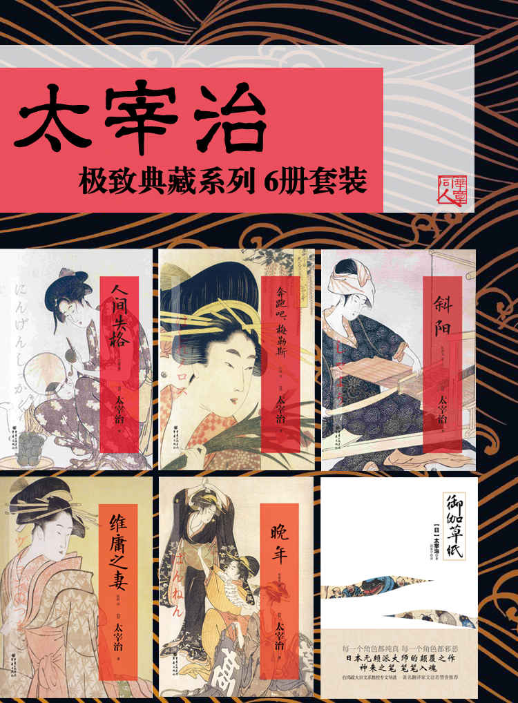 太宰治（6册套装）【极致典藏系列 人间失格+晚年+斜阳+御伽草纸+维庸之妻+奔跑吧,梅勒斯】