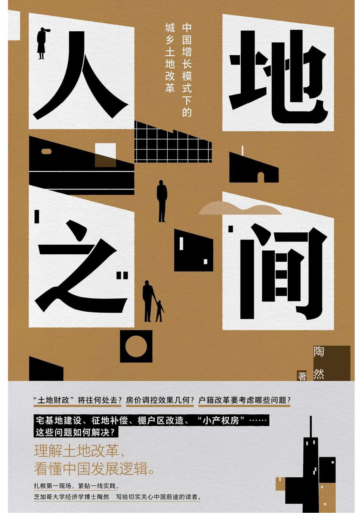 人地之间：中国增长模式下的城乡土地改革