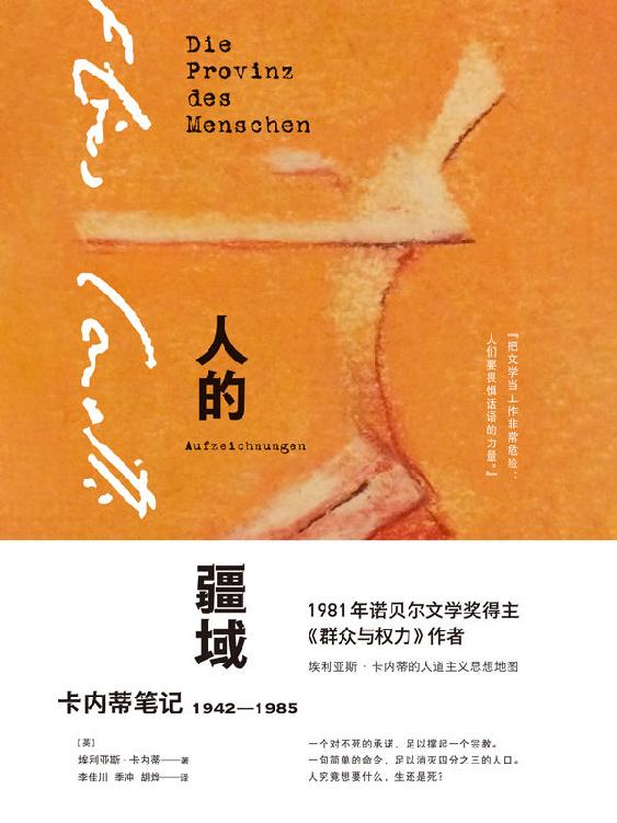 人的疆域：卡内蒂笔记1942—1985