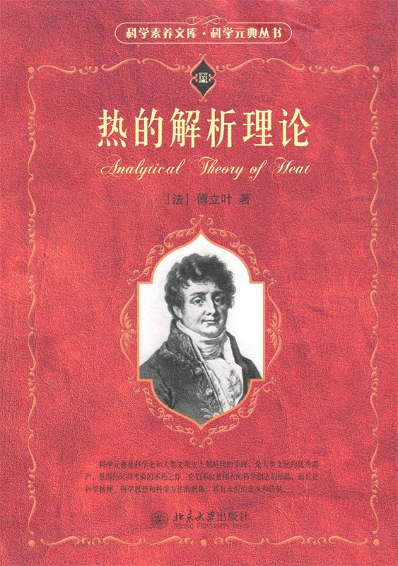 热的解析理论