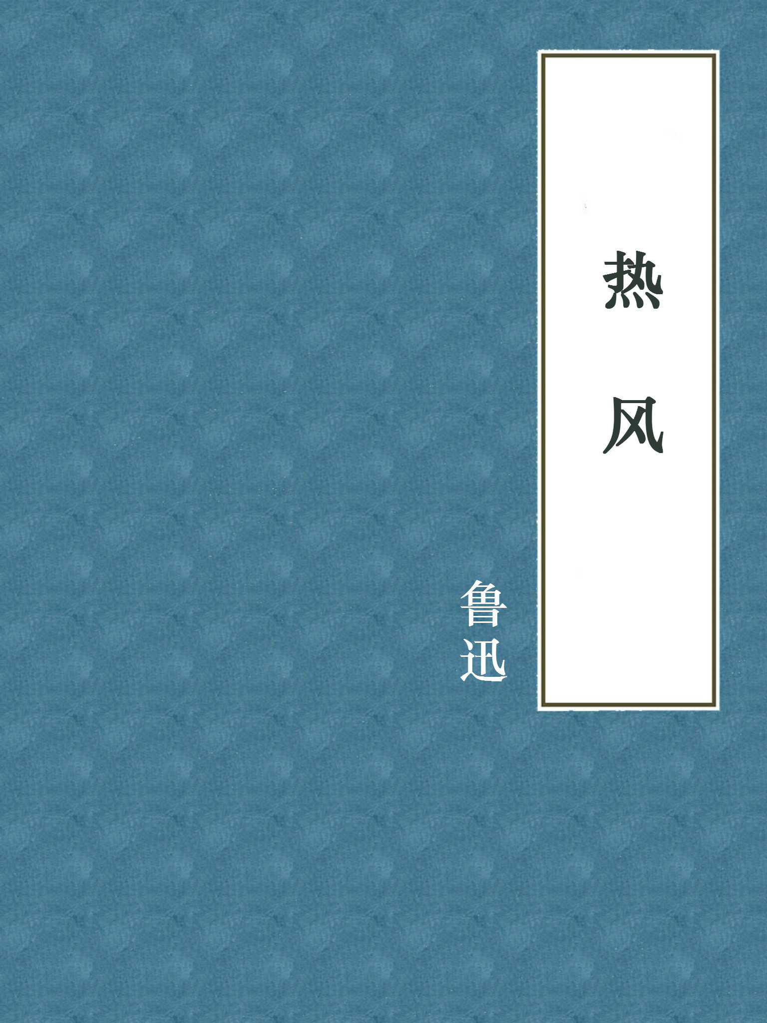 热风