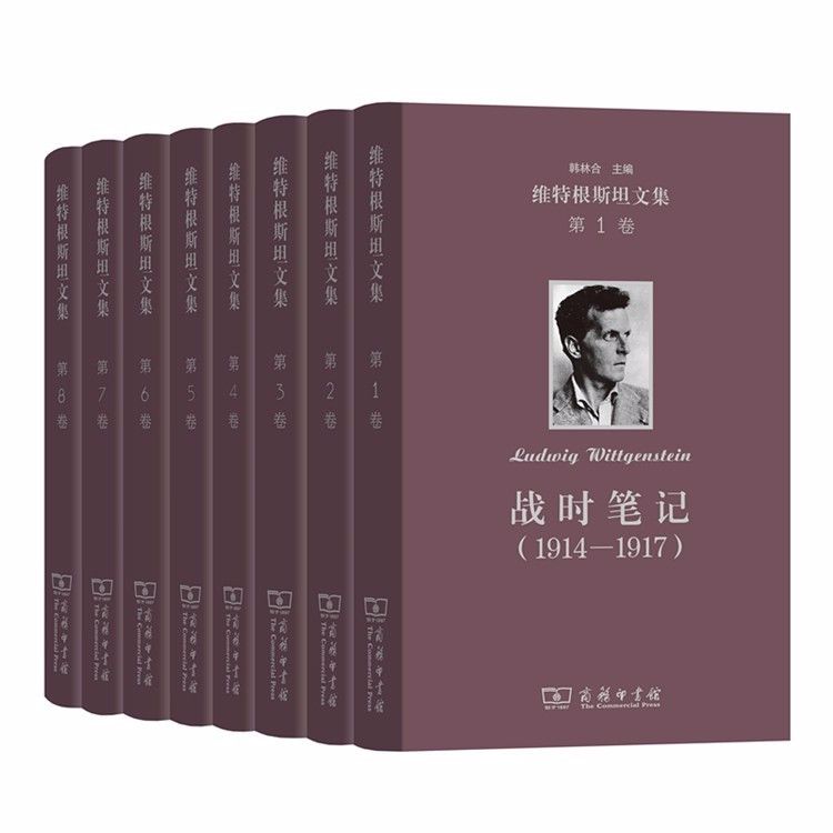 维特根斯坦文集（套装全8卷）
