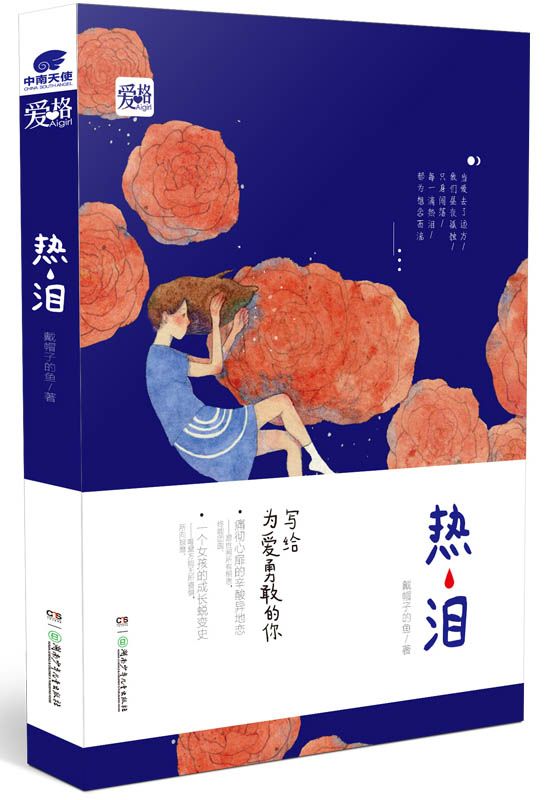 热泪