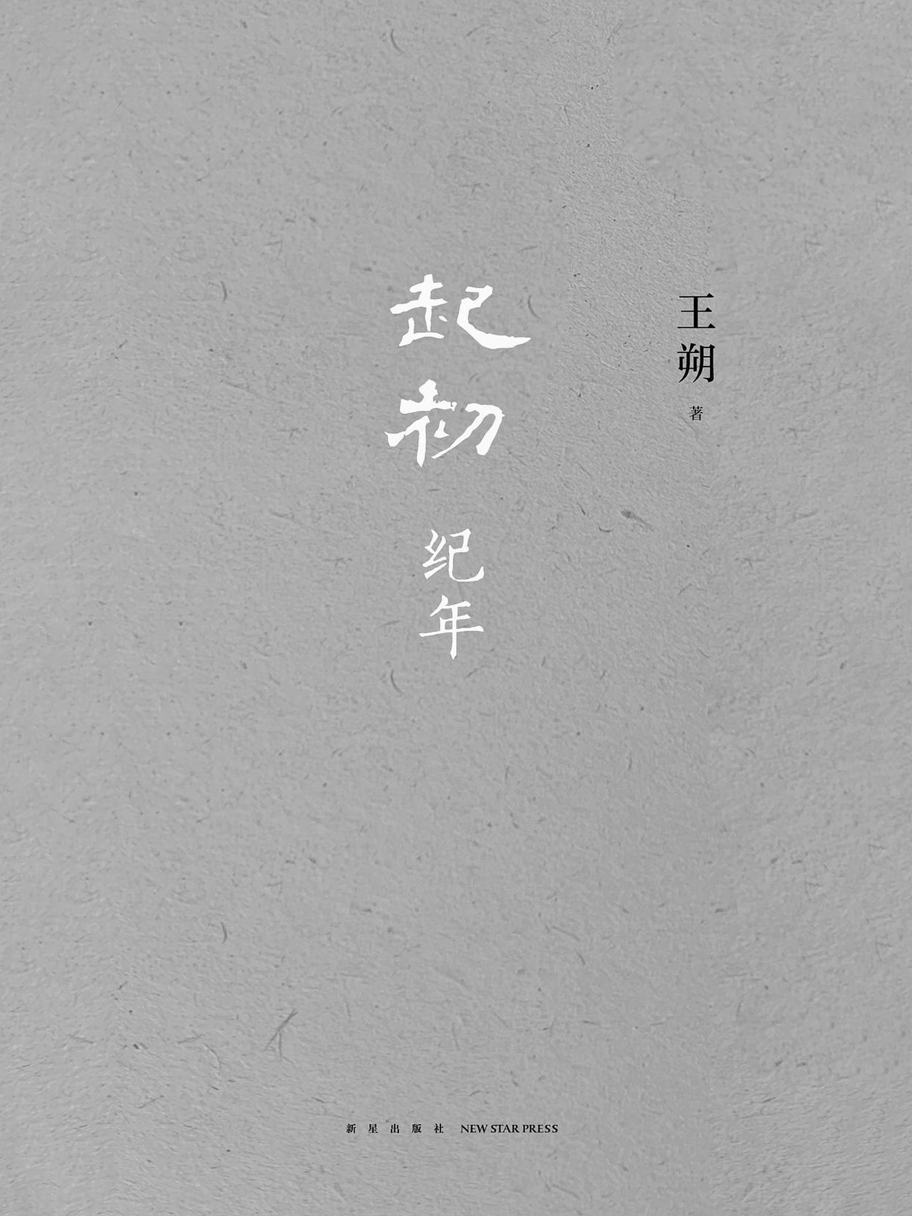 起初·纪年