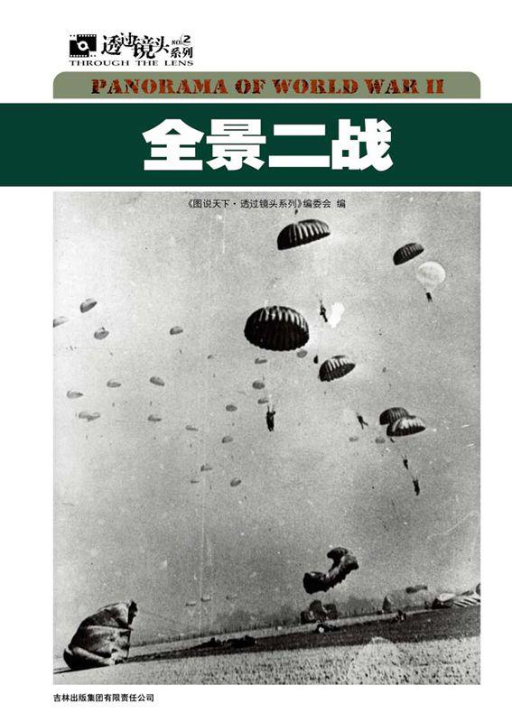 全景二战