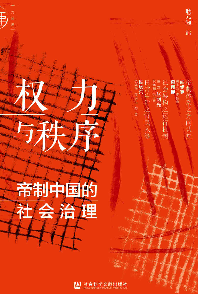权力与秩序：帝制中国的社会治理